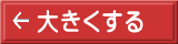 大きくする 